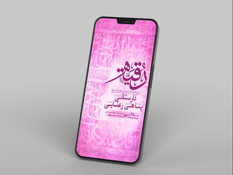 -طرح-جشن-ولادت-حضرت-رقیه-س-