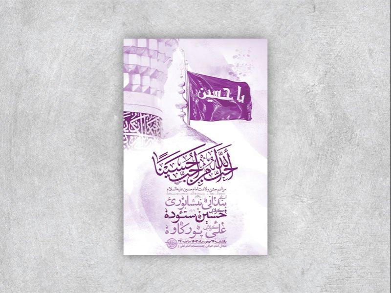 طرح-لایه-باز-جشن-ولادت-امام-حسین-ع-+-استوری-