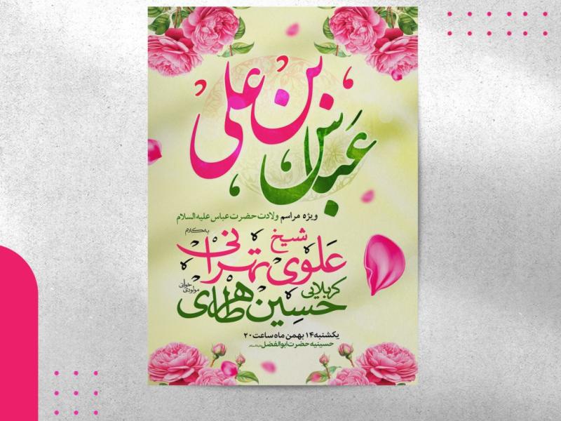اطلاعیه-ولادت-حضرت-عباس