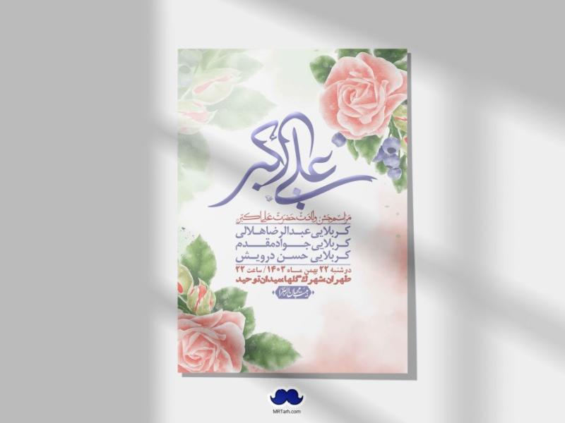 اطلاعیه-لایه-باز-جشن-میلاد-با-سعادت-حضرت-علی-اکبر-(ع)-+-استوری-شبکه-های-اجتماعی