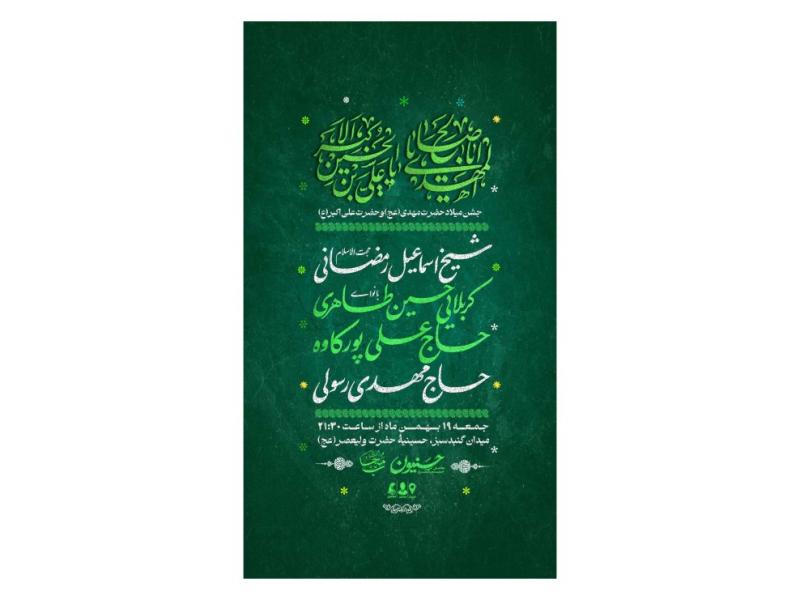 پوستر-جشن-ولادت-حضرت-مهدی(عج)-و-حضرت-علی-اکبر(ع)