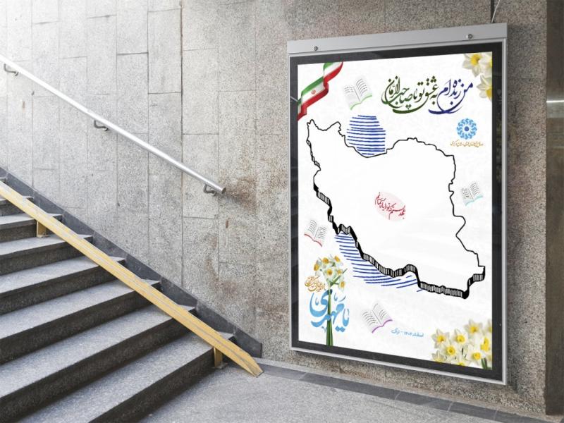 -پوستر-بوم-امضاء‌-عهد-با-امام-زمان