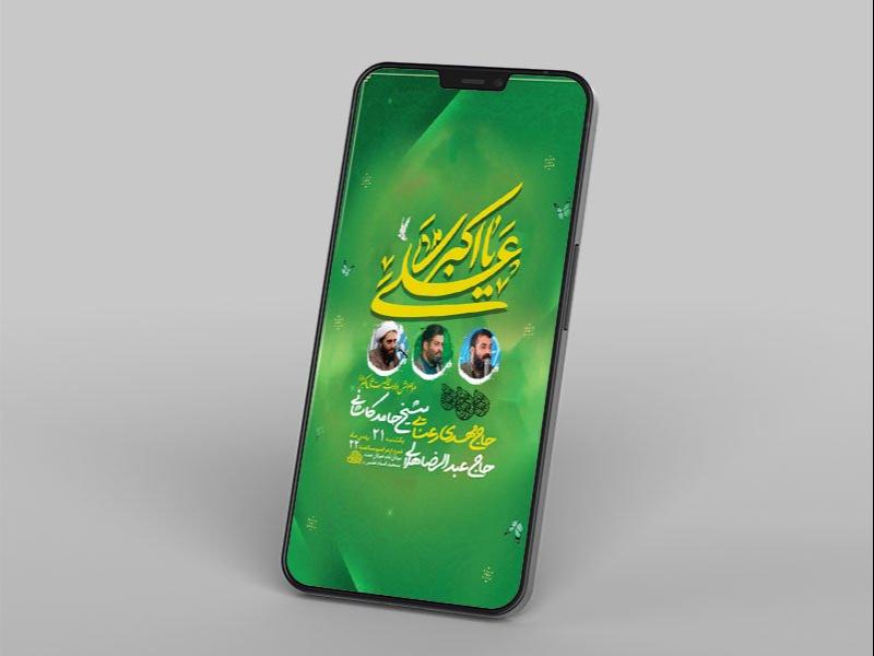 -طرح-جشن-ولادت-حضرت-علی-اکبر-ع-