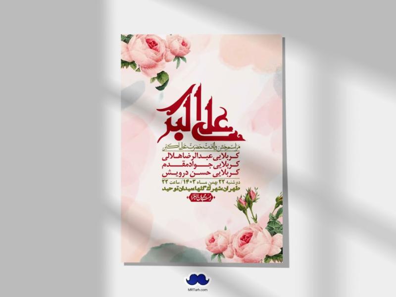 --اطلاعیه-لایه-باز-جشن-میلاد-با-سعادت-حضرت-علی-اکبر-(ع)-+-استوری-شبکه-های-اجتماعی