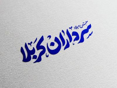 تایپوگرافی ولادت سرداران کربلا