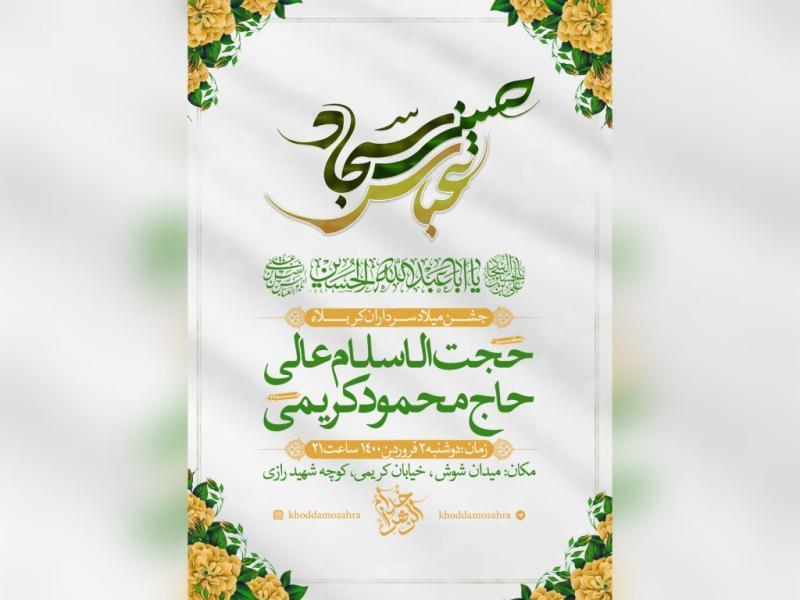 اطلاعیه-ولادت-سرداران-کربلا