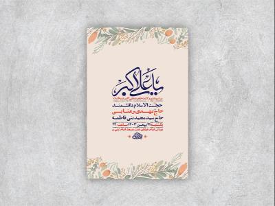 طرح جشن ولادت حضرت علی اکبر ع + استوری