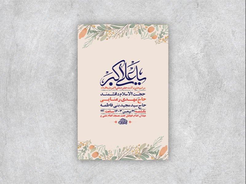 طرح-جشن-ولادت-حضرت-علی-اکبر-ع-+-استوری