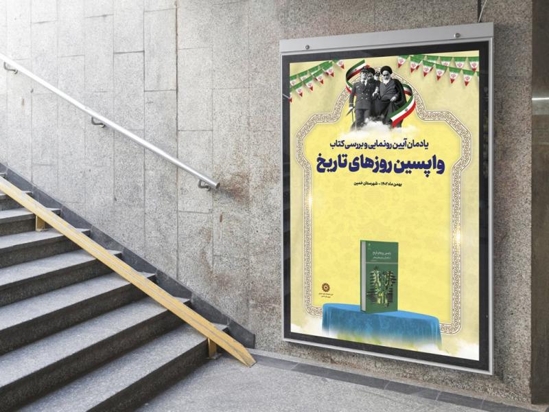 -پوستر-مراسم-نقد-و-رونمایی-کتاب