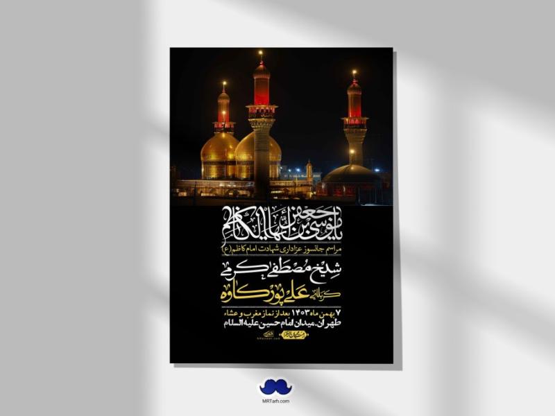 اطلاعیه-لایه-باز-شهادت-امام-موسی-کاظم-(ع)-+-استوری-فضای-مجازی