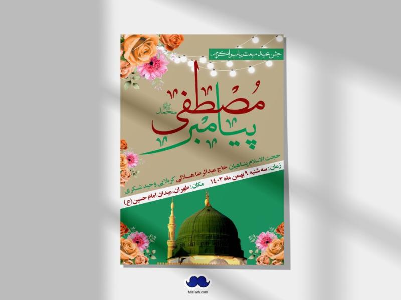 اطلاعیه-لایه-باز-مبعث-پیامبر-(ص)-+-استوری-شبکه-های-اجتماعی