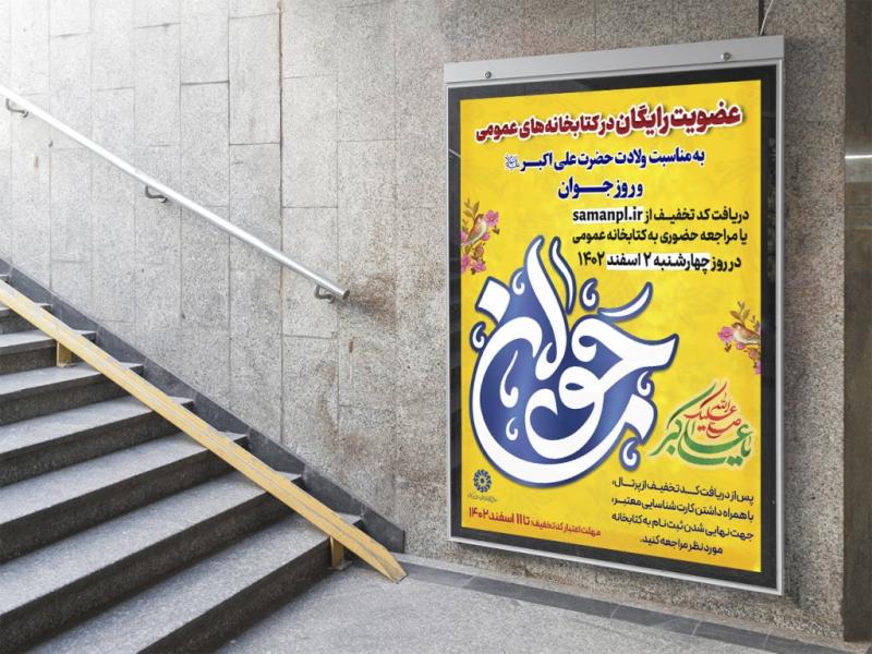 -پوستر-عضویت-کتابخانه-عمومی