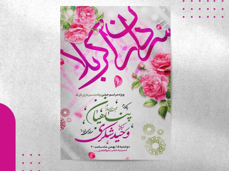 اطلاعیه-ولادت-سرداران-کربلا