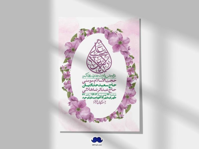 اطلاعیه-لایه-باز-جشن-میلاد-با-سعادت-حضرت-علی-اکبر-(ع)-+-استوری-شبکه-های-اجتماعی