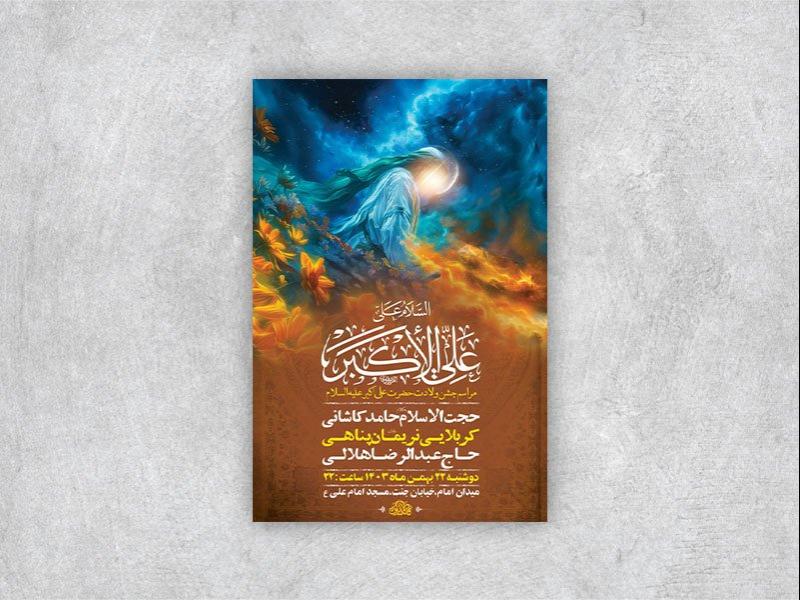 -طرح-لایه-باز-ولادت-حضرت-علی-اکبر-ع-+-استوری-