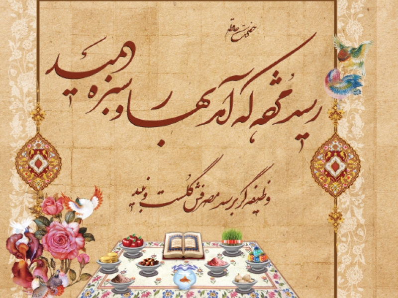 کارت-پستال-نوروز