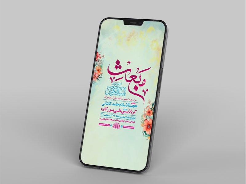 -طرح-لایه-باز-جشن-مبعث-