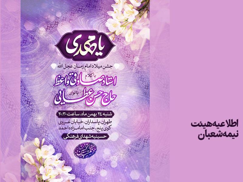 اطلاعیه-میلاد-امام-زمان-عجل-الله