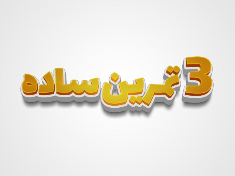 افکت-متن-فتوشاپ-با-قابلیت-تغییر