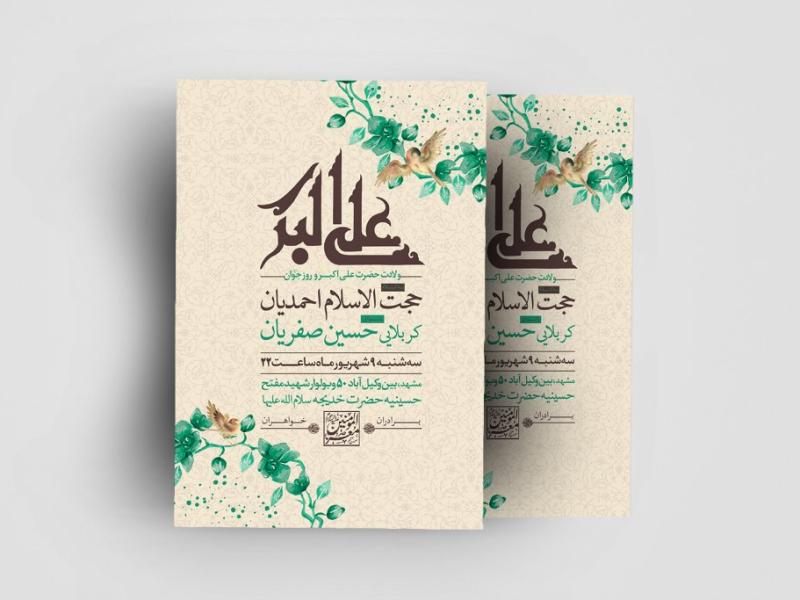 اطلاعیه-لایه-باز-ولادت-حضرت-علی-اکبر(ع)
