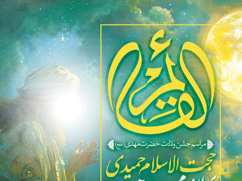 اطلاعیه-لایه-باز-ولادت-حضرت-مهدی(عج)