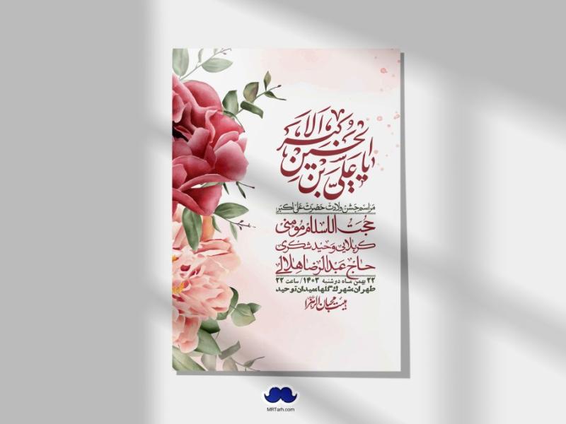 اطلاعیه-لایه-باز-جشن-میلاد-با-سعادت-حضرت-علی-اکبر-(ع)-+-استوری-شبکه-های-اجتماعی