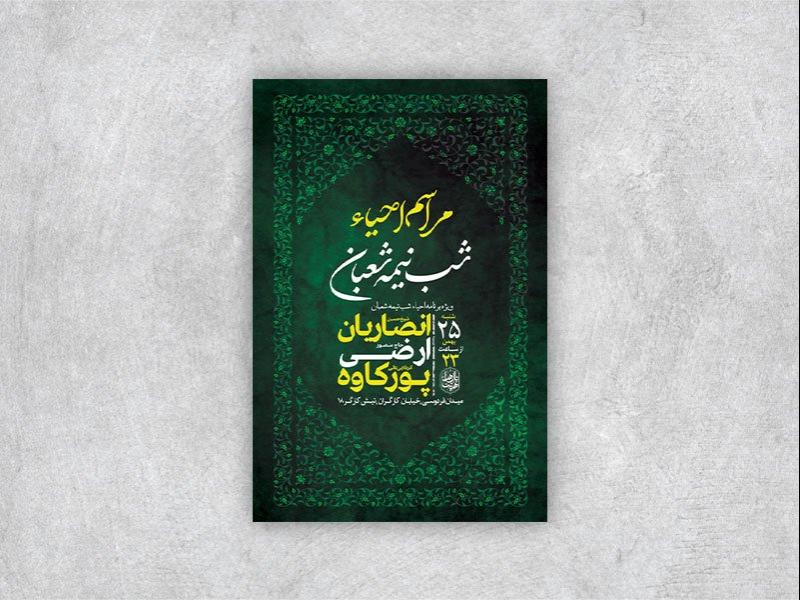 طرح-لایه-باز-احیاء-شب-نیمه-شعبان-+-استوری-