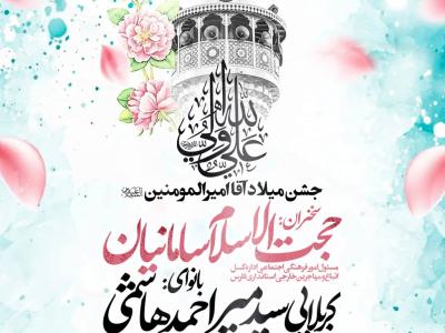 مراسم جشن ولادت امیرالمومنین علی ع