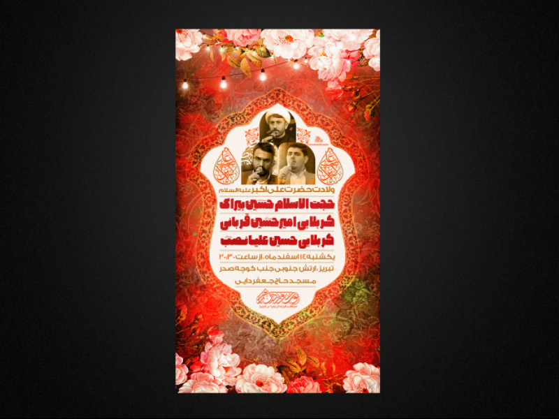 تراکت-لایه-باز-ولادت-حضرت-علی-اکبر-ع