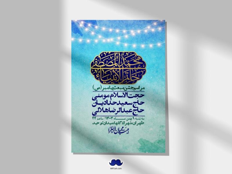 اطلاعیه-لایه-باز-مبعث-پیامبر-(ص)-+-استوری-شبکه-های-اجتماعی