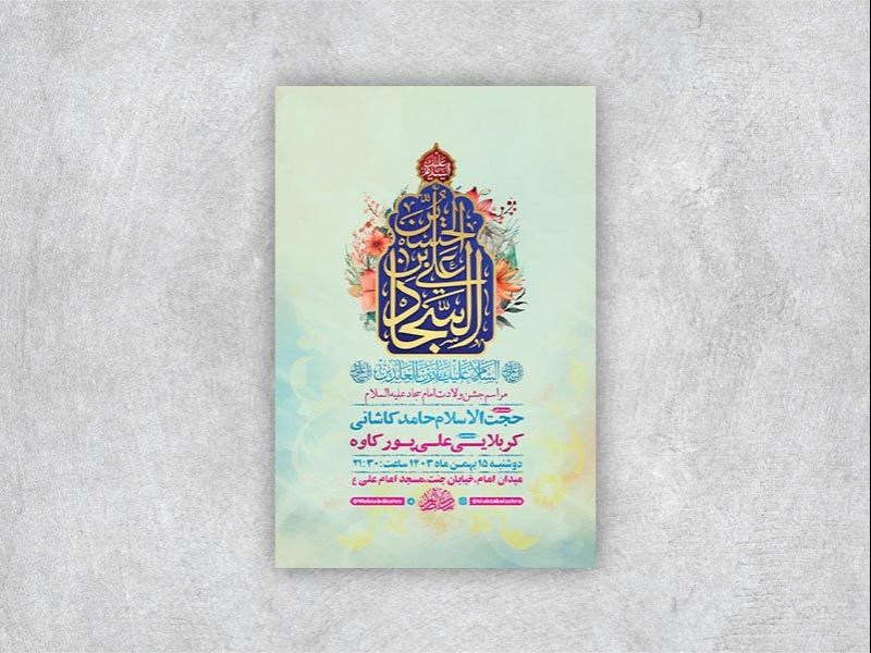 طرح-جشن-ولادت-امام-سجاد-ع-+-استوری