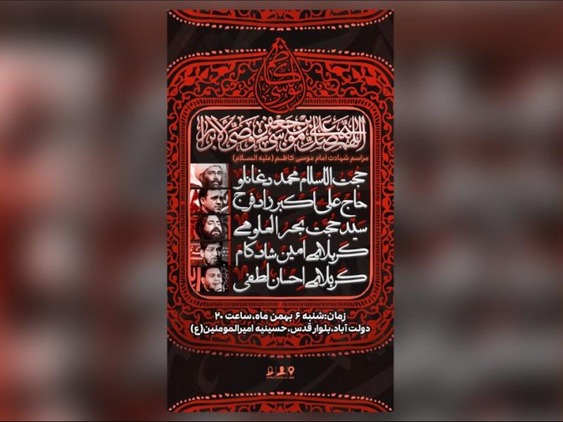 اطلاعیه-مراسم-شهادت-امام-موسی-کاظم(ع)