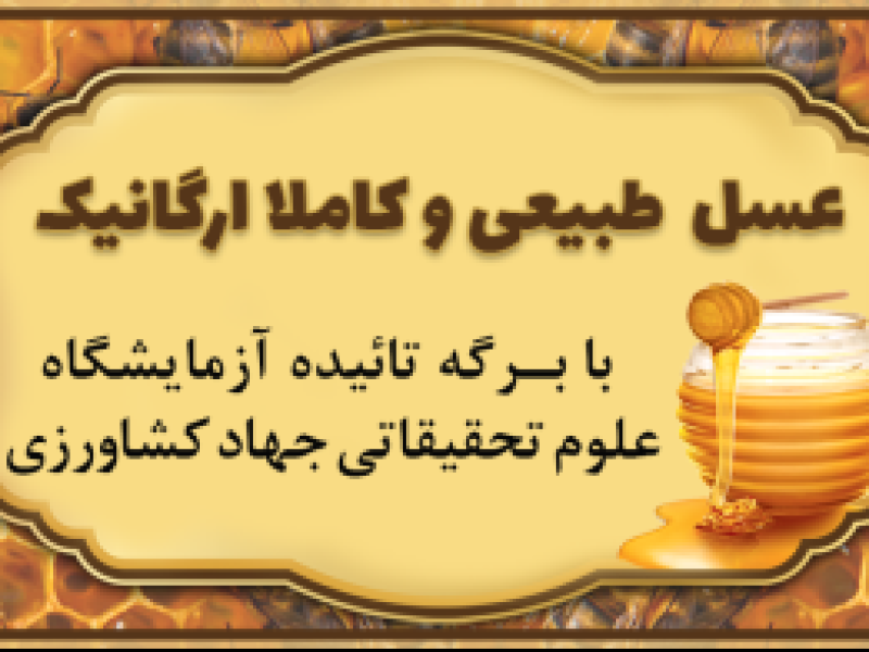 لیبل-عسل
