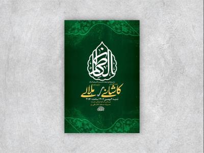  طرح لایه باز شهادت امام کاظم ع + استوری 