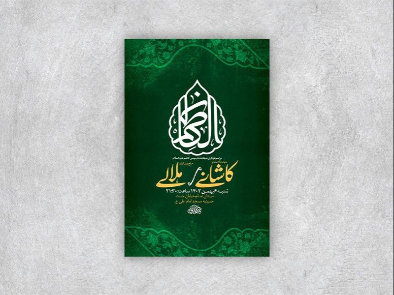 -طرح-لایه-باز-شهادت-امام-کاظم-ع-+-استوری-
