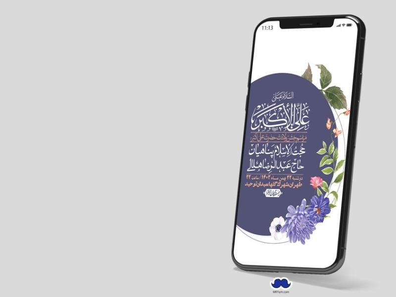 استوری-لایه-باز-جشن-میلاد-با-سعادت-حضرت-علی-اکبر-(ع)