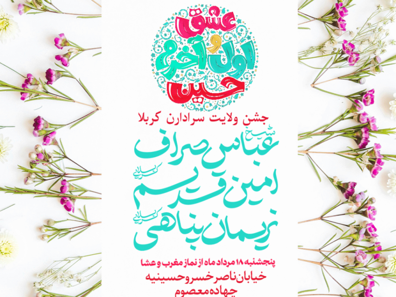 پوستر-ولایت-سرداران-کربلا-