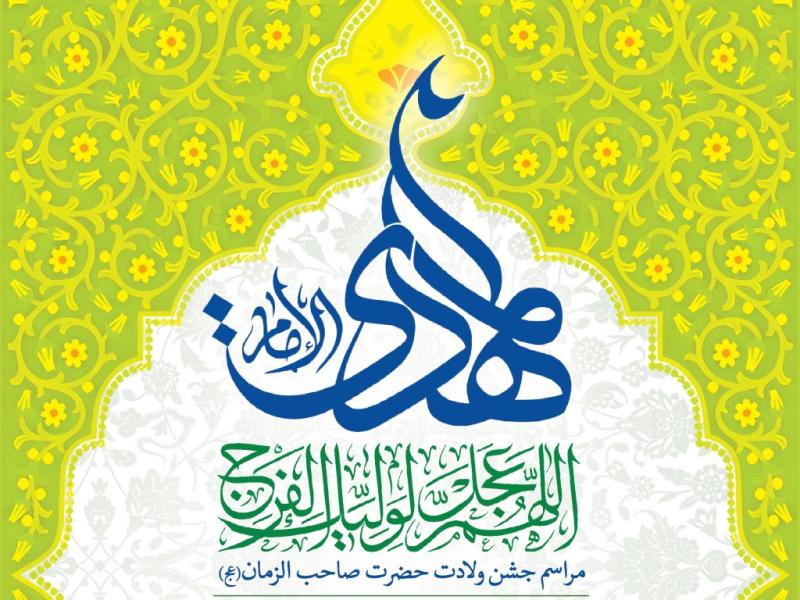اطلاعیه-لایه-باز-ولادت-حضرت-مهدی(عج)