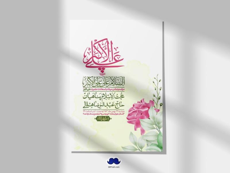 اطلاعیه-لایه-باز-جشن-میلاد-با-سعادت-حضرت-علی-اکبر-(ع)-+-استوری-شبکه-های-اجتماعی