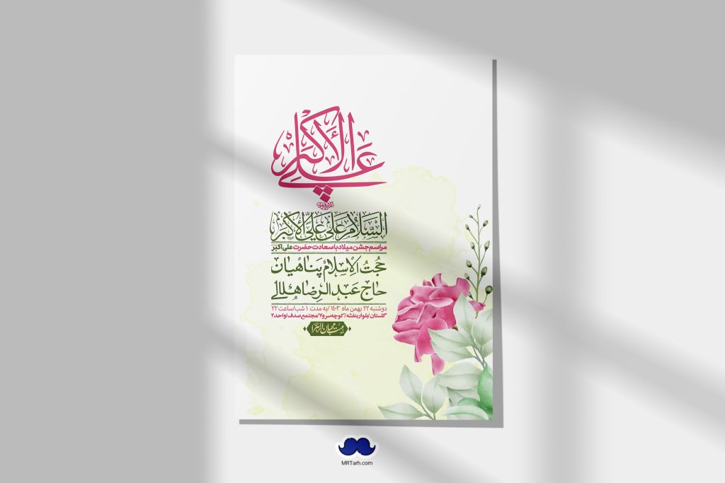 اطلاعیه لایه باز جشن میلاد با سعادت حضرت علی اکبر (ع) + استوری شبکه های اجتماعی
