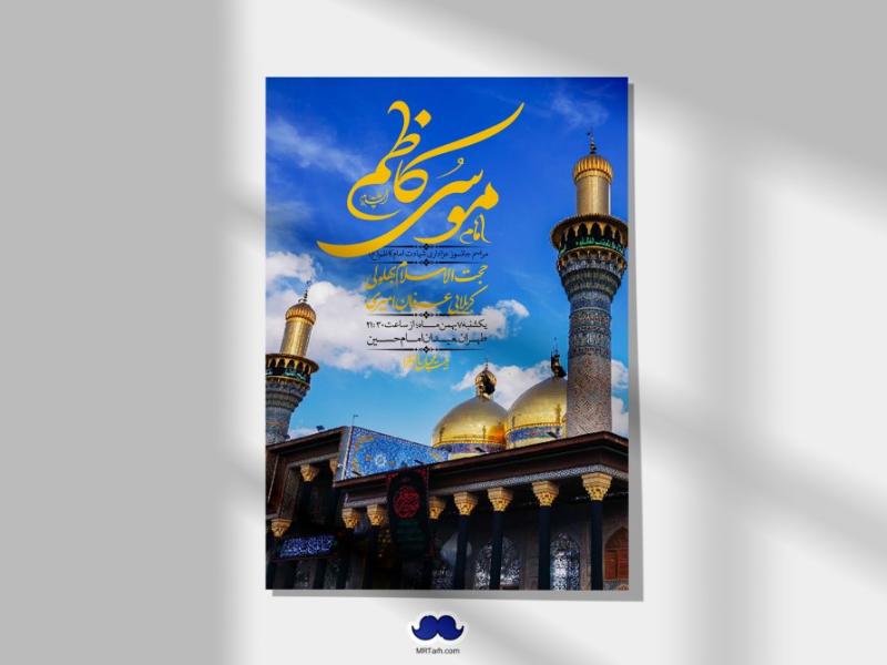 اطلاعیه-لایه-باز-شهادت-امام-موسی-کاظم-(ع)-+-استوری-فضای-مجازی