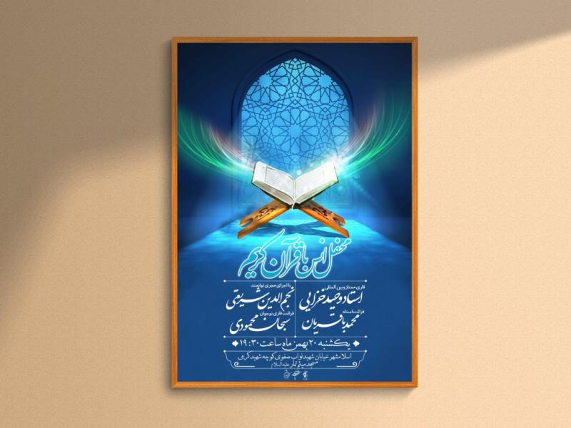 اطلاعیه-لایه-باز-محفل-انس-با-قرآن-کریم