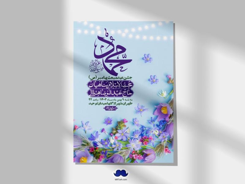اطلاعیه-لایه-باز-مبعث-پیامبر-(ص)-+-استوری-شبکه-های-اجتماعی
