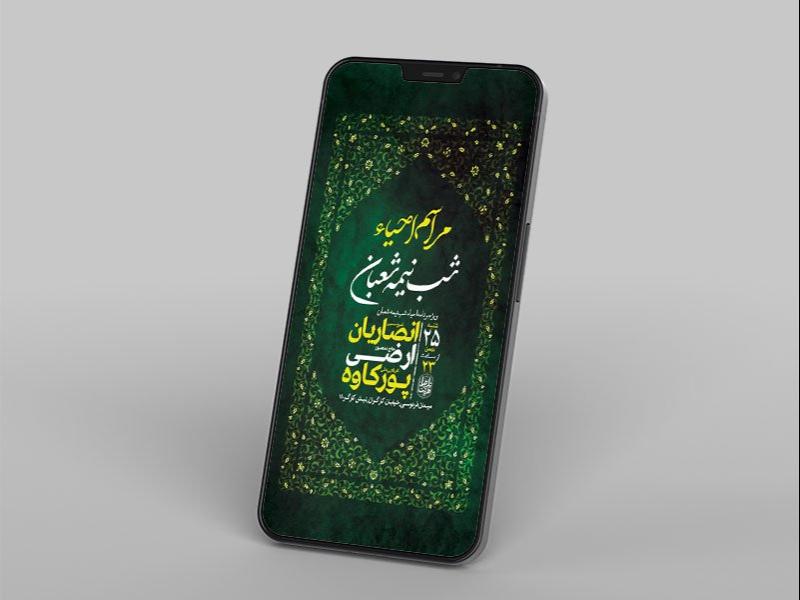 -مراسم-احیاء-شب-نیمه-شعبان-