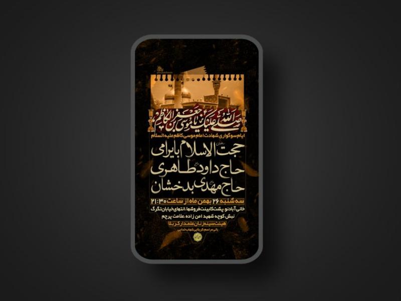 پوستر-لایه-باز-شهادت-امام-کاظم-ع