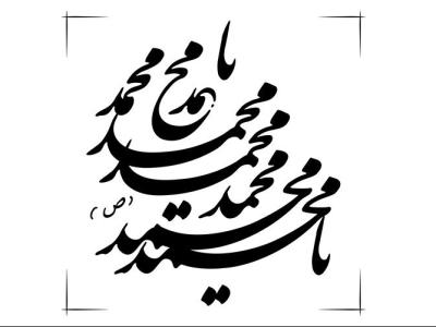 رسم الخط یا محمد(ص) با خط نستعلیق