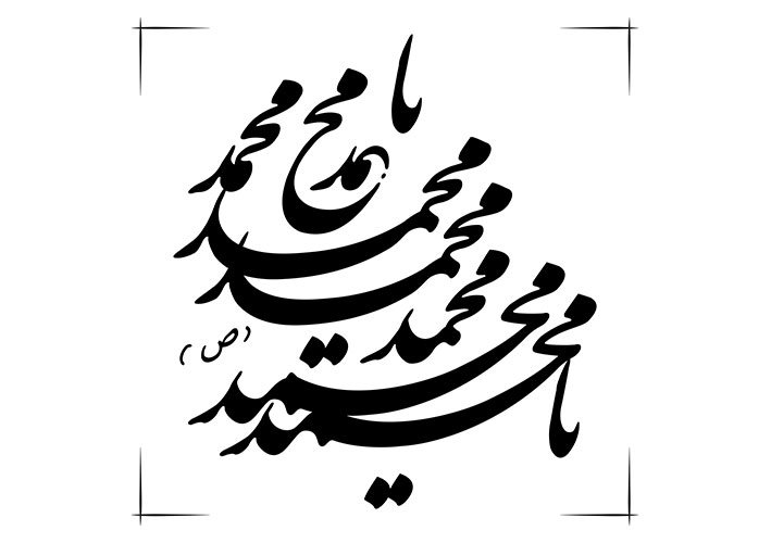 رسم الخط یا محمد(ص) با خط نستعلیق