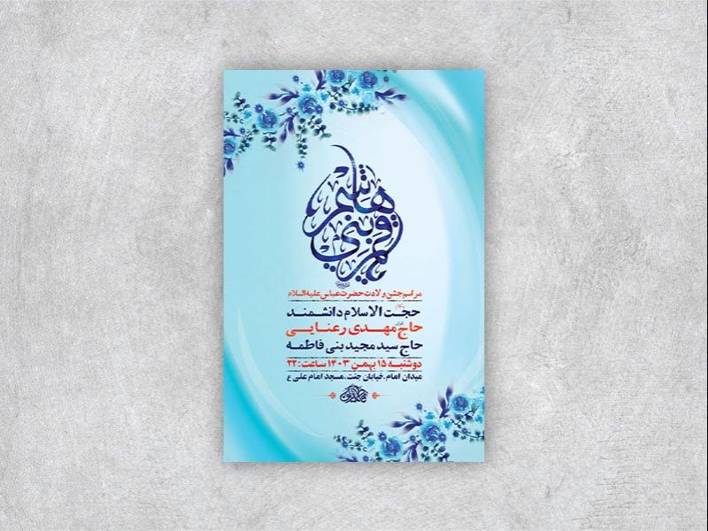 -طرح-لایه-باز-جشن-ولادت-حضرت-عباس-ع-+-استوری-