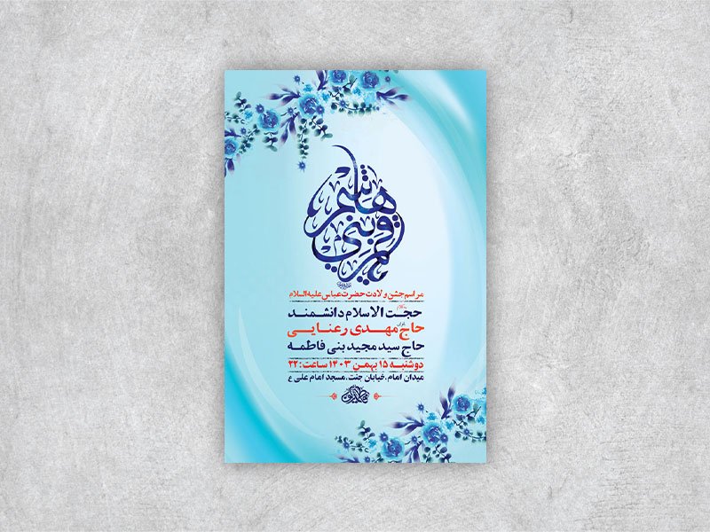  طرح لایه باز جشن ولادت حضرت عباس ع + استوری 