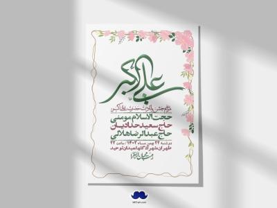 اطلاعیه لایه باز جشن میلاد با سعادت حضرت علی اکبر (ع) + استوری شبکه های اجتماعی